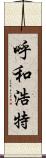 呼和浩特 Scroll