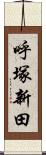 呼塚新田 Scroll