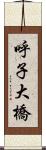 呼子大橋 Scroll