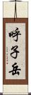 呼子岳 Scroll