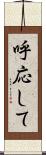 呼応して Scroll