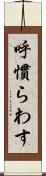 呼慣らわす Scroll