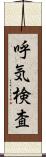 呼気検査 Scroll