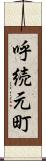 呼続元町 Scroll