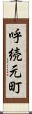 呼続元町 Scroll