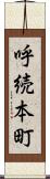 呼続本町 Scroll