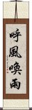 呼風喚雨 Scroll