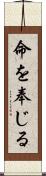 命を奉じる Scroll