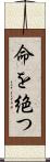 命を絶つ Scroll