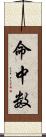 命中数 Scroll