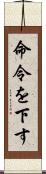 命令を下す Scroll