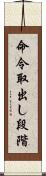 命令取出し段階 Scroll