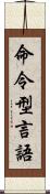 命令型言語 Scroll