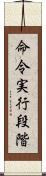 命令実行段階 Scroll