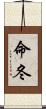 命冬 Scroll