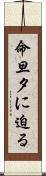 命旦夕に迫る Scroll