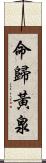 命歸黃泉 Scroll