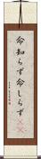 命知らず Scroll
