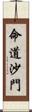 命道沙門 Scroll