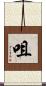 咀 Scroll