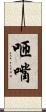 咂嘴 Scroll