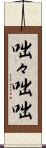 咄々 Scroll