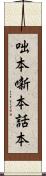 咄本 Scroll
