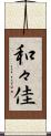 和々佳 Scroll