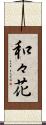 和々花 Scroll
