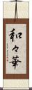 和々華 Scroll