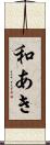 和あき Scroll