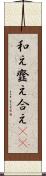 和え Scroll