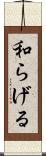 和らげる Scroll