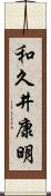 和久井康明 Scroll