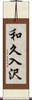 和久入沢 Scroll