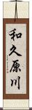 和久原川 Scroll