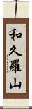 和久羅山 Scroll