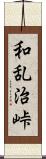 和乱治峠 Scroll