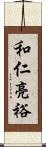 和仁亮裕 Scroll