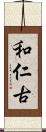 和仁古 Scroll