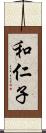 和仁子 Scroll