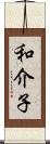 和介子 Scroll