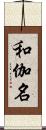 和伽名 Scroll