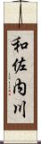 和佐内川 Scroll