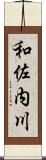 和佐内川 Scroll