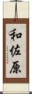 和佐原 Scroll