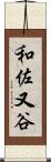 和佐又谷 Scroll