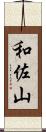 和佐山 Scroll