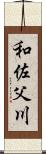 和佐父川 Scroll