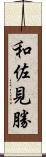 和佐見勝 Scroll